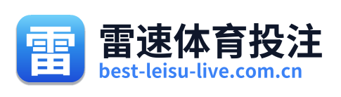 雷速体育投注